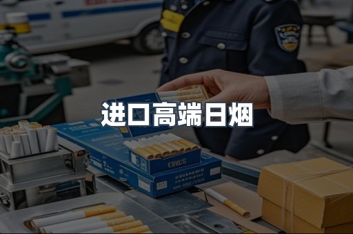 进口高端日烟
