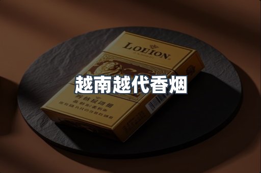 越南越代香烟